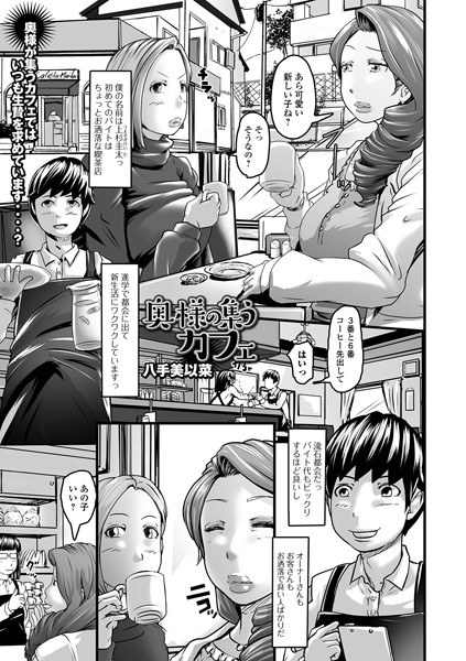 奥様の集うカフェ（単話） メイン画像