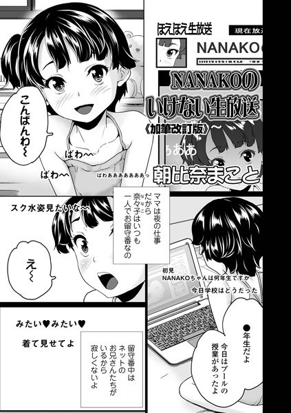 NANAKOのいけない生放送《加筆改訂版》(単話) メイン画像