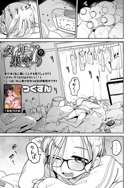 タリアの巣守り（単話） メイン画像