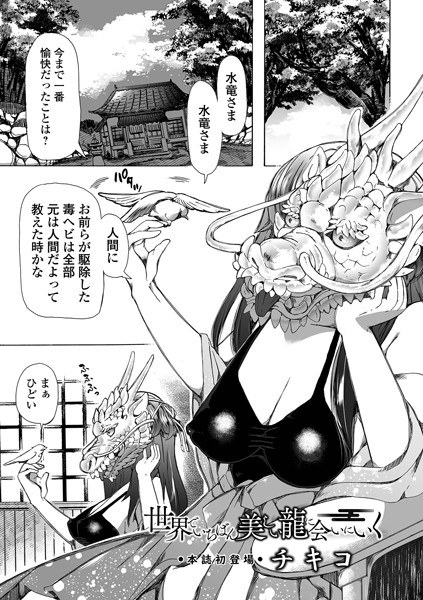 世界でいちばん美しい龍に会いにいく（単話） メイン画像
