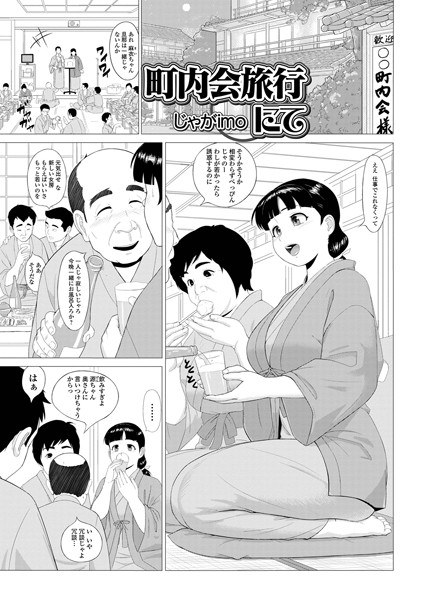 町内会旅行にて（単話） メイン画像