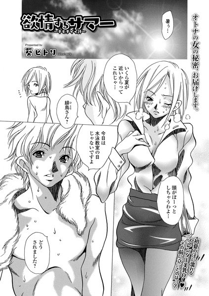 欲情するサマー 〜キモチイイ汗〜（単話） メイン画像