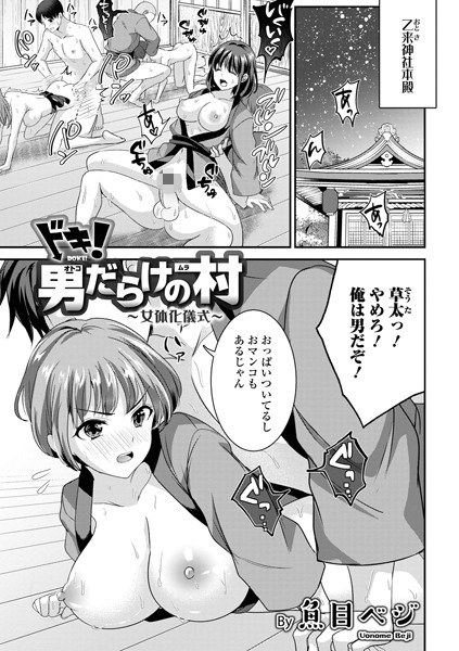 ドキ!男だらけの村〜女体化儀式(単話) メイン画像