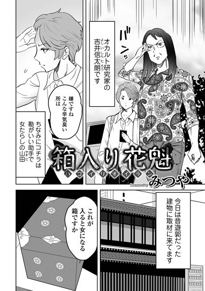 箱入り花魁（単話） メイン画像