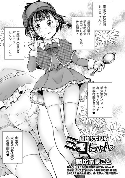 Magical girl detective Miko-chan (single story)