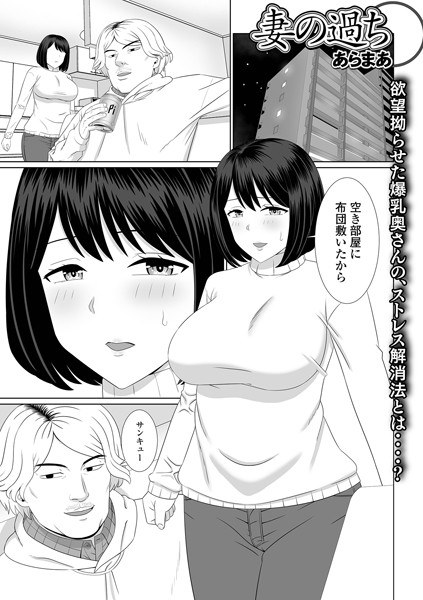 妻の過ち（単話） メイン画像