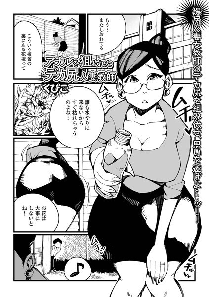 Big Ass Married Woman Teacher Targeted For Anal (Single Story) メイン画像