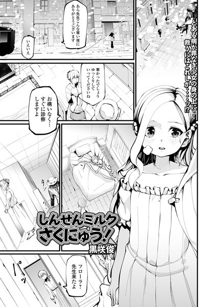 しんせんミルクさくにゅう！（単話） メイン画像