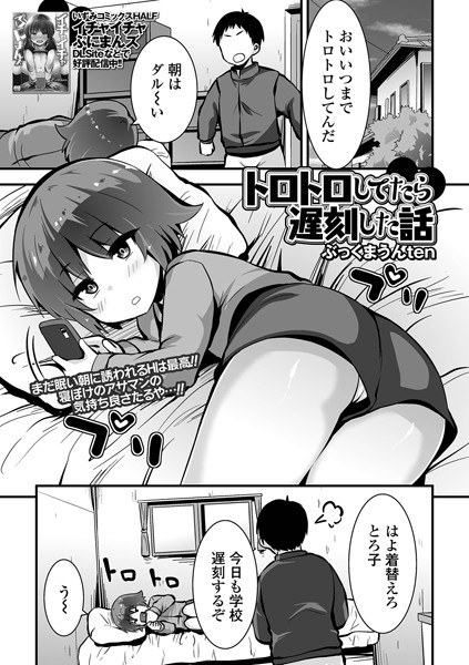 トロトロしてたら遅刻した話（単話） メイン画像