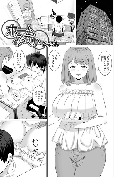 ホームふてい(単話) メイン画像