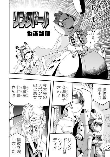 リンクドール（単話） メイン画像