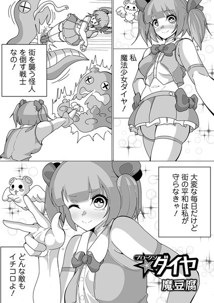 ブロークン★ダイヤ（単話） メイン画像