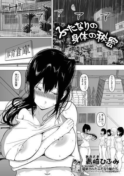 ふたなりの身体の秘密（単話） メイン画像