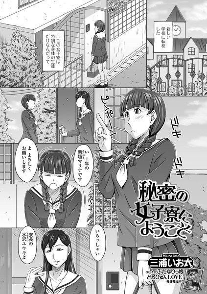 Welcome to the secret girls&apos; dormitory (single story)