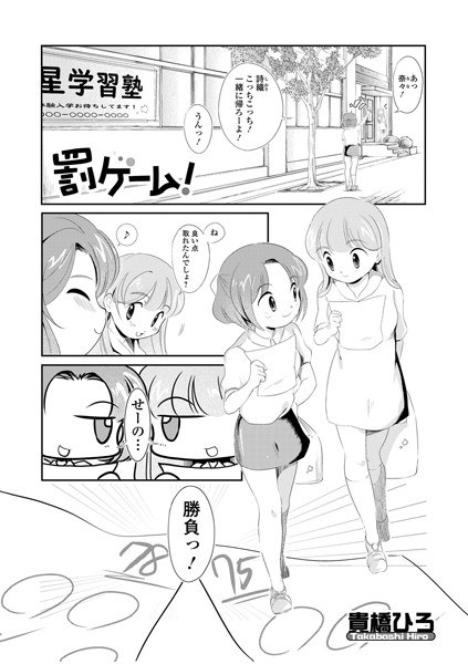 罰ゲーム！（単話） メイン画像