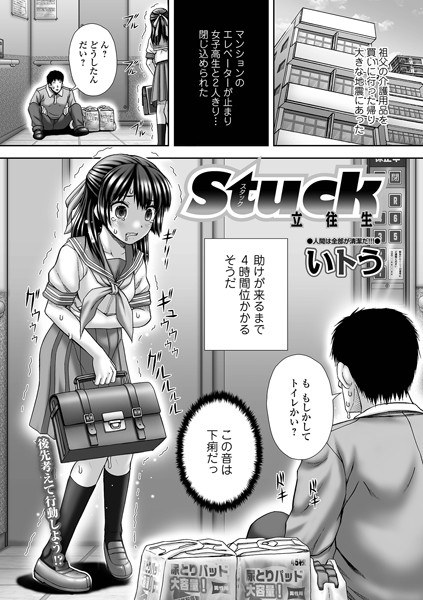 stuck 立ち往生（単話） メイン画像
