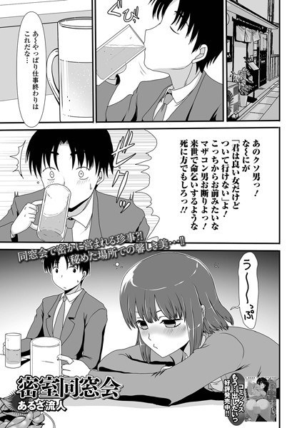 密室同窓会（単話） メイン画像