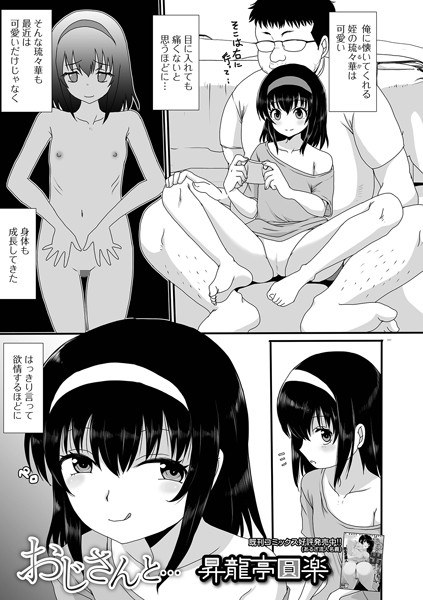 おじさんと…（単話） メイン画像
