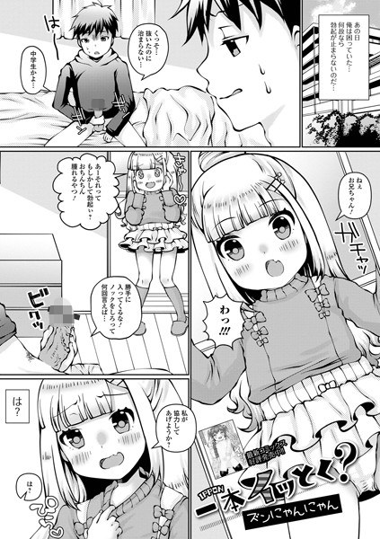 一本イッとく？（単話） メイン画像