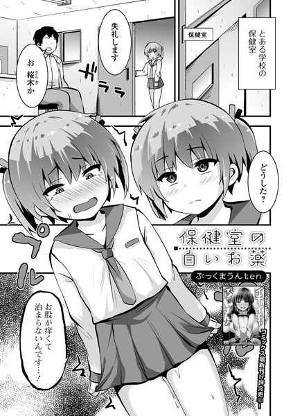 保健室の白いお薬（単話） メイン画像