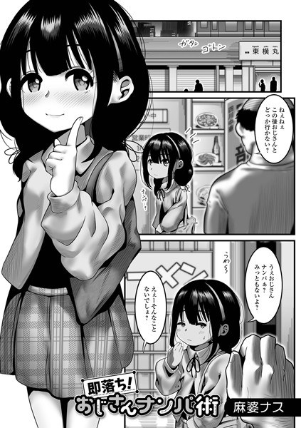 即落ち！おじさんナンパ術（単話） メイン画像