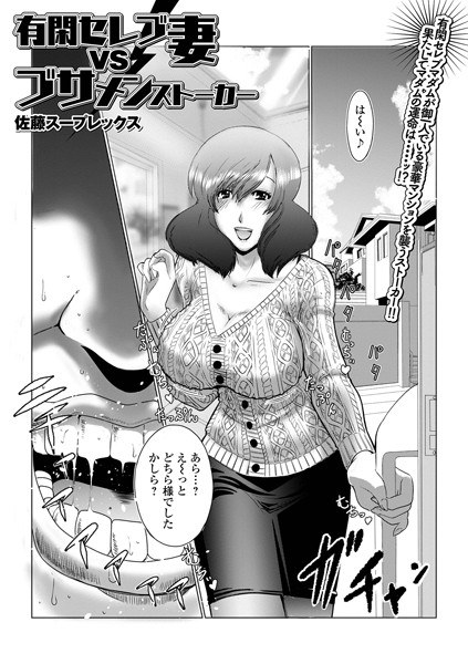 有閑セレブ妻VSブサメンストーカー（単話） メイン画像