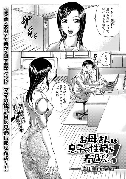 お母さんは息子の性癖を看過できないっ！（単話） メイン画像