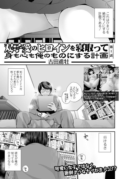 双子愛のヒロインを寝取って身も心も俺のものにする計画（単話） メイン画像