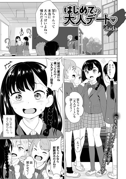 はじめての大人デート（単話） メイン画像