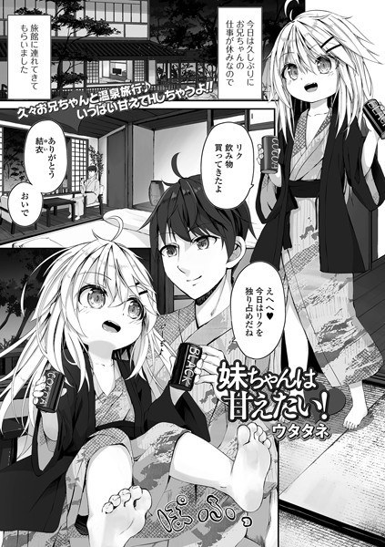 妹ちゃんは甘えたい！（単話） メイン画像