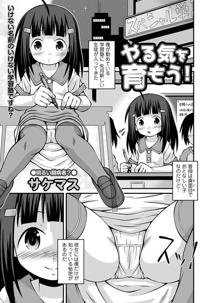 やる気を育もう！（単話） メイン画像