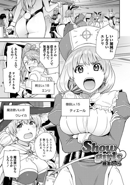 Show girls（単話） メイン画像