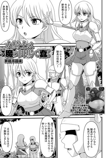 女騎士は魔の餌場で蠢く（単話） メイン画像