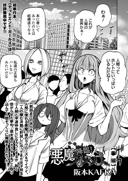 降臨！ 悪魔フレンズ（単話） メイン画像