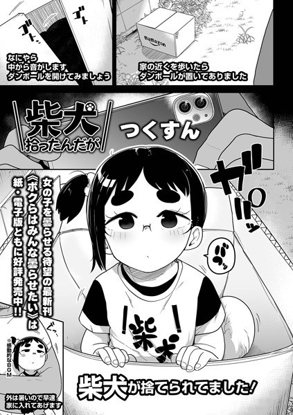 柴犬拾ったんだが（単話） メイン画像
