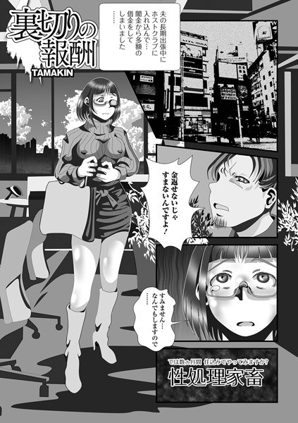 裏切りの報酬(単話) メイン画像