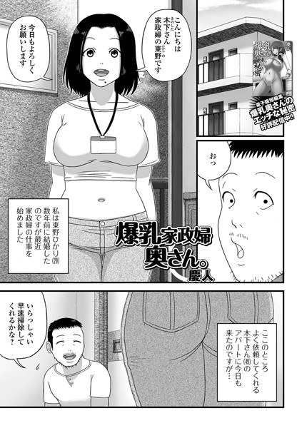 Huge breasts housekeeper wife. (single story) メイン画像