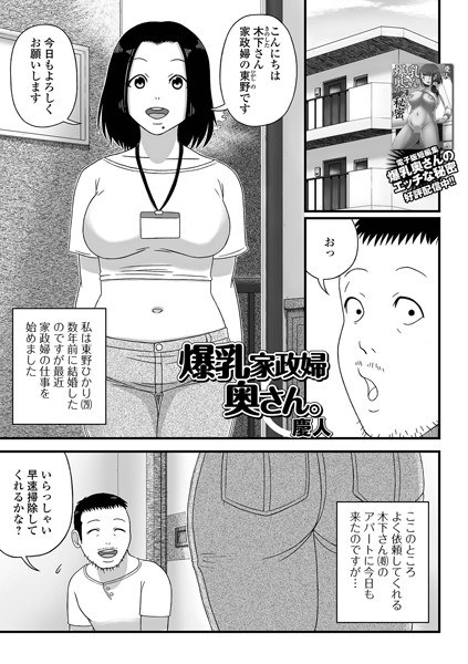 爆乳家政婦奥さん。（単話） メイン画像