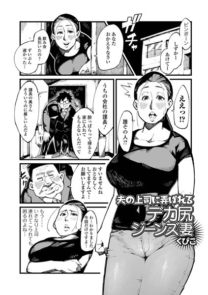 夫の上司に弄ばれるデカ尻ジーンズ妻(単話) メイン画像
