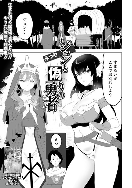 ジョンと偽りの勇者(単話) メイン画像