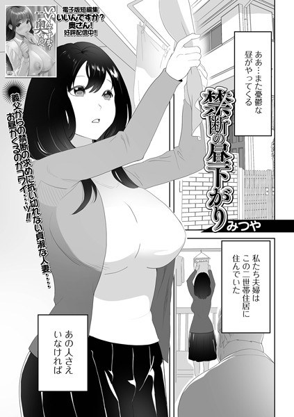 禁断の昼下がり(単話) メイン画像