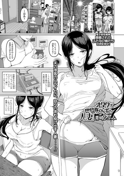 オタクで世間知らずの人妻（単話） メイン画像