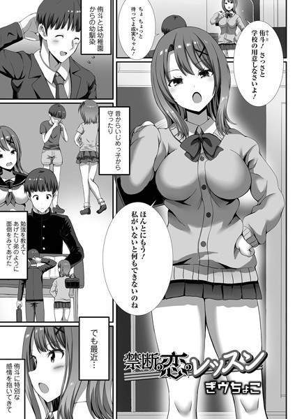 禁断の恋のレッスン（単話） メイン画像