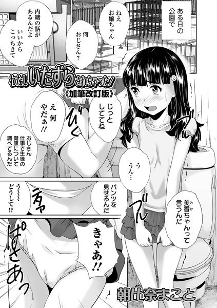 わたしいたずらされちゃった！（単話） メイン画像