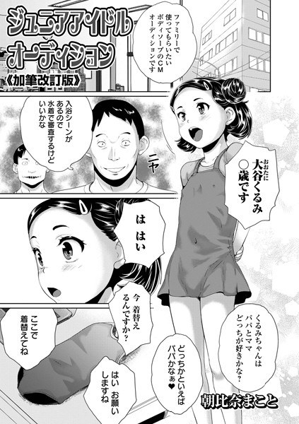 ジュニアアイドルオーディション《加筆改訂版》(単話) メイン画像