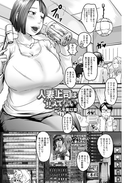 人妻上司は覚えてない（単話） メイン画像