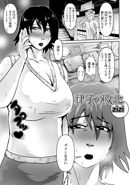 律子の敗北（単話） メイン画像