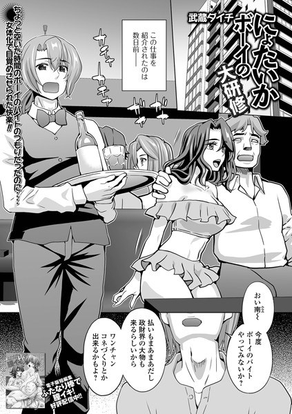 にょたいかボーイの大研修（単話） メイン画像