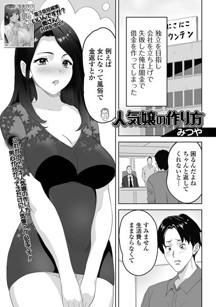 人気嬢の作り方（単話） メイン画像