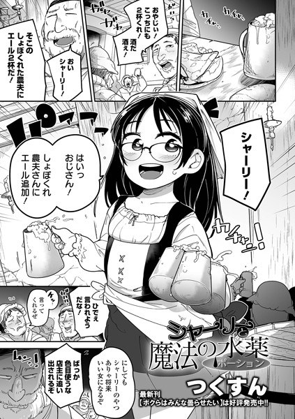 シャーリーと魔法の水薬（単話） メイン画像